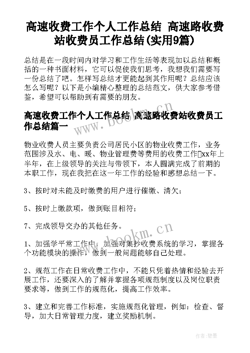 高速收费工作个人工作总结 高速路收费站收费员工作总结(实用9篇)