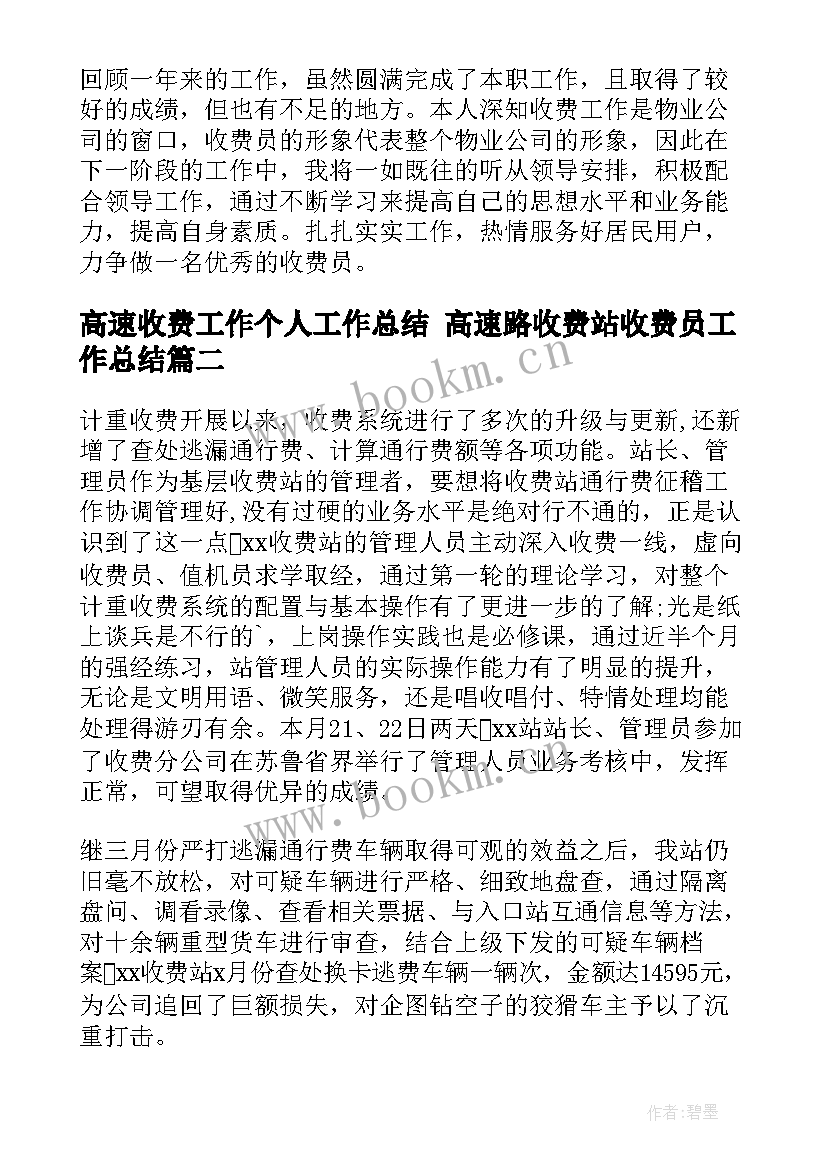 高速收费工作个人工作总结 高速路收费站收费员工作总结(实用9篇)