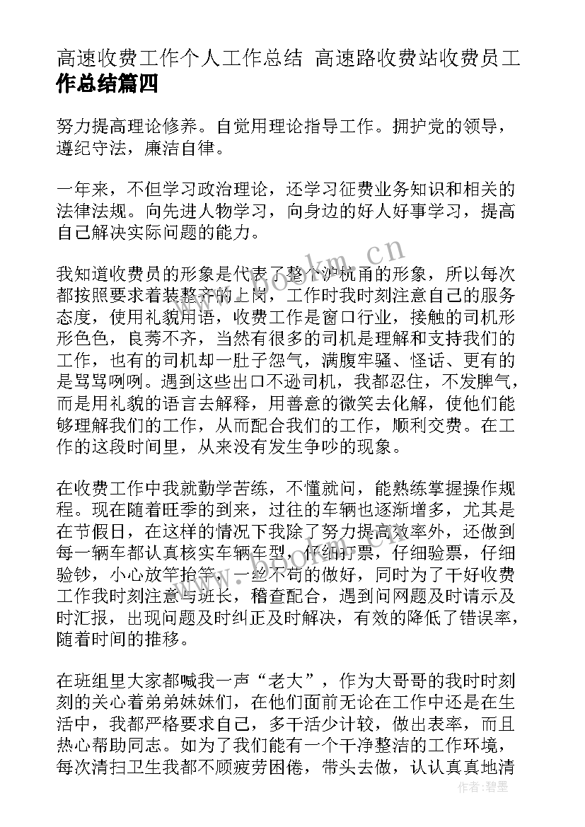 高速收费工作个人工作总结 高速路收费站收费员工作总结(实用9篇)