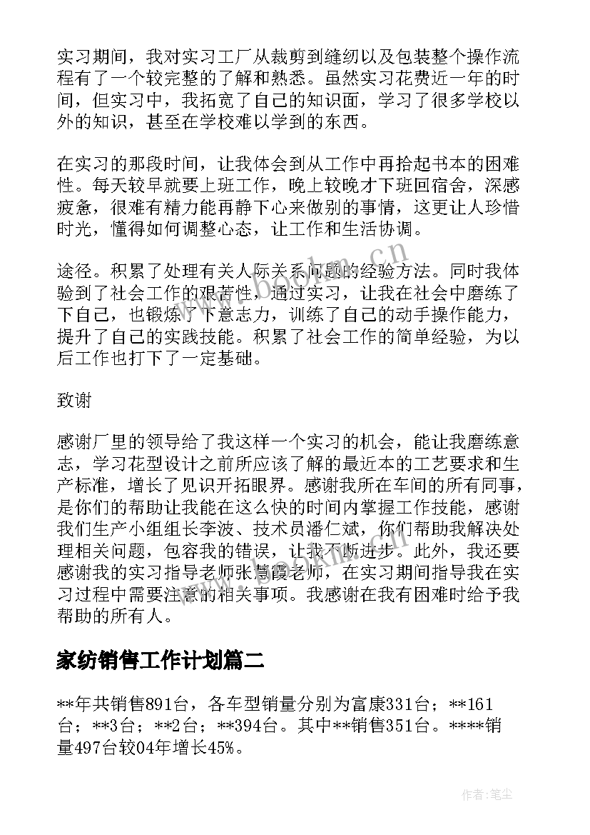 最新家纺销售工作计划(精选10篇)