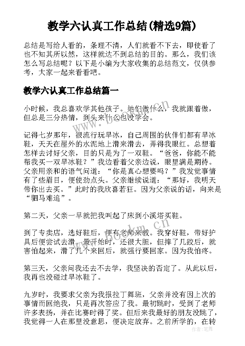 教学六认真工作总结(精选9篇)