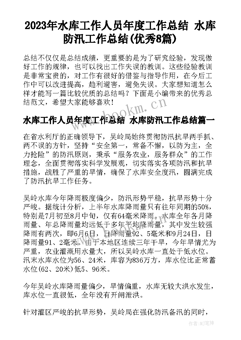 2023年水库工作人员年度工作总结 水库防汛工作总结(优秀8篇)