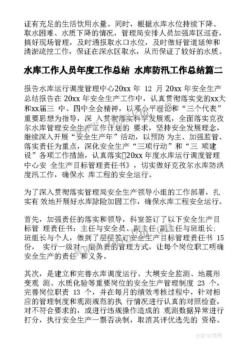 2023年水库工作人员年度工作总结 水库防汛工作总结(优秀8篇)