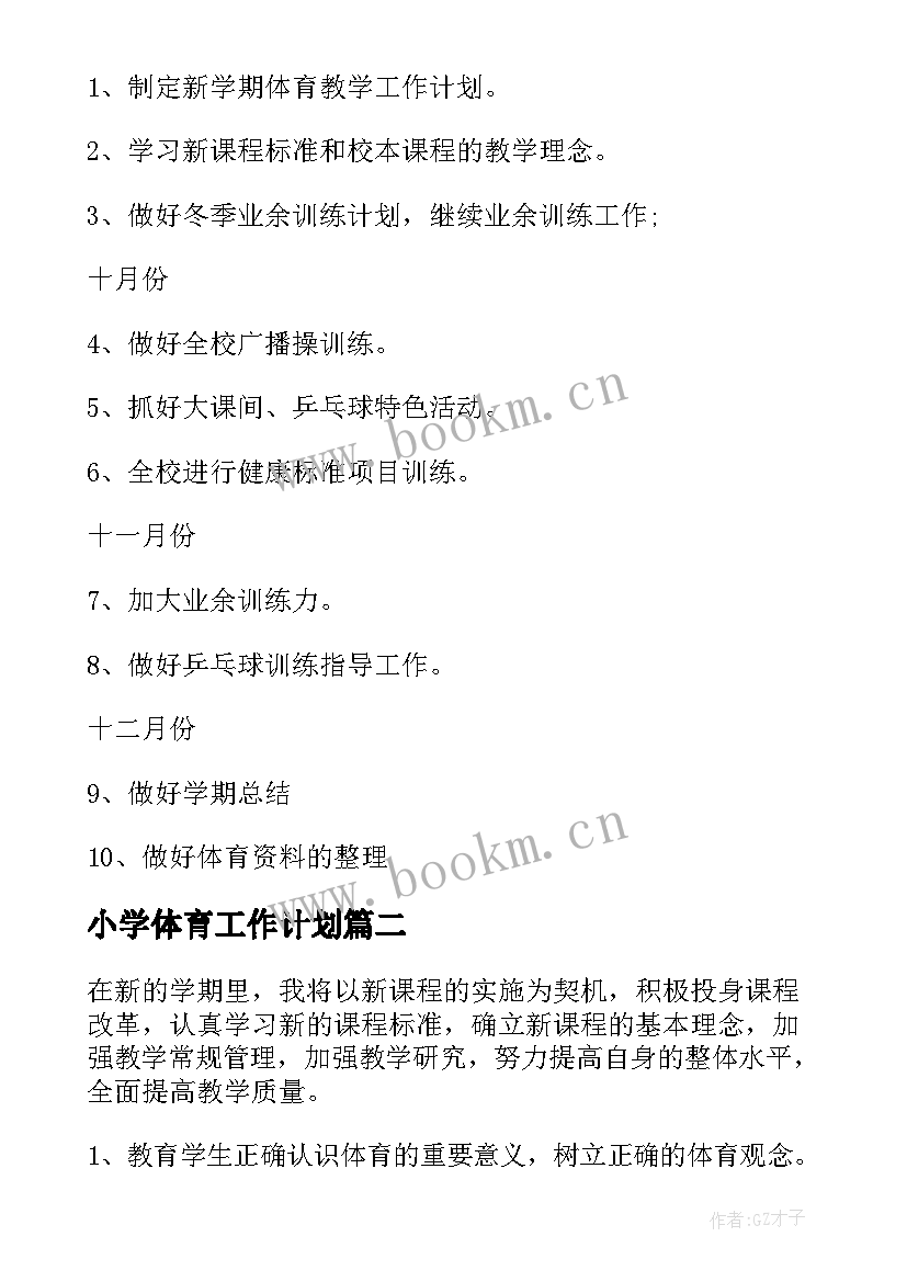 2023年小学体育工作计划(通用10篇)