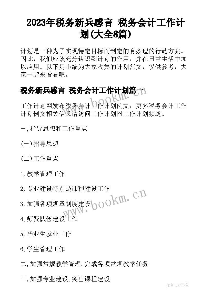 2023年税务新兵感言 税务会计工作计划(大全8篇)