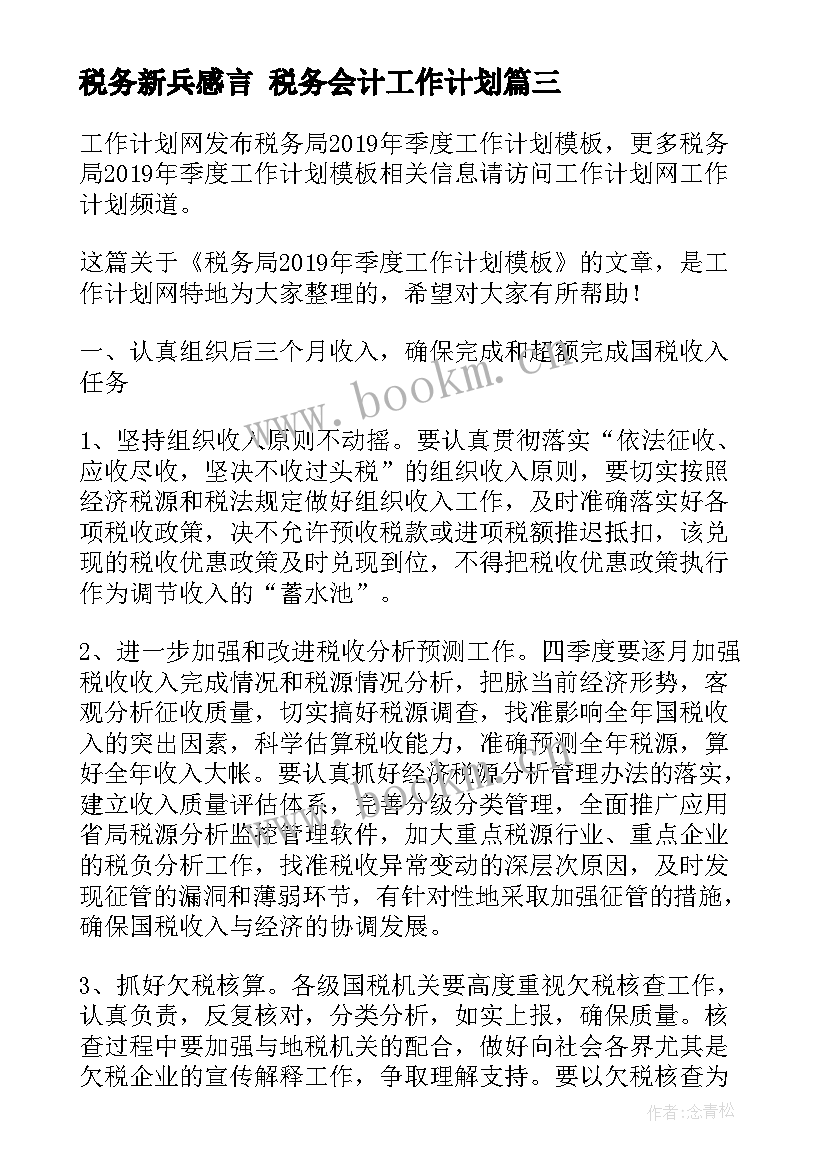 2023年税务新兵感言 税务会计工作计划(大全8篇)