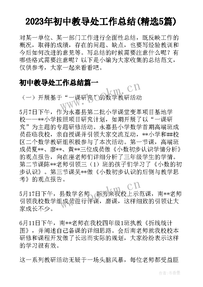 2023年初中教导处工作总结(精选5篇)