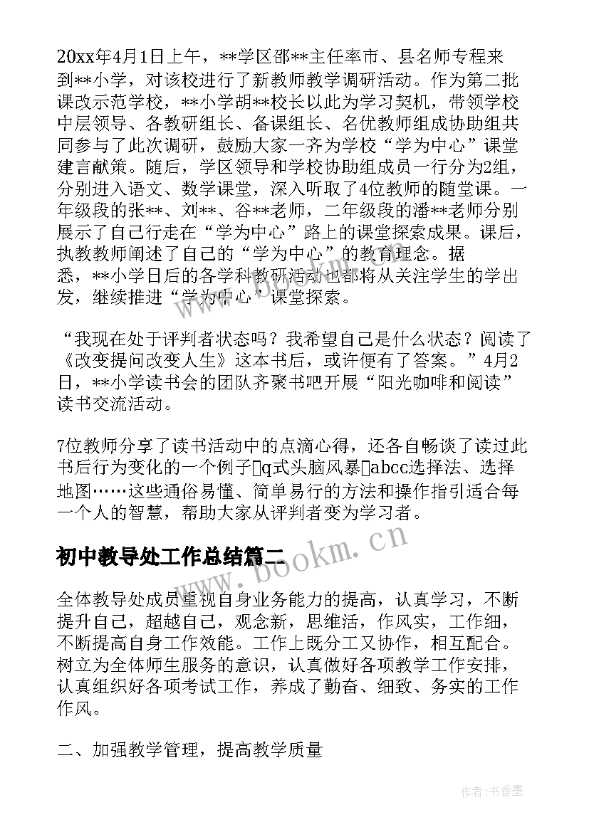 2023年初中教导处工作总结(精选5篇)