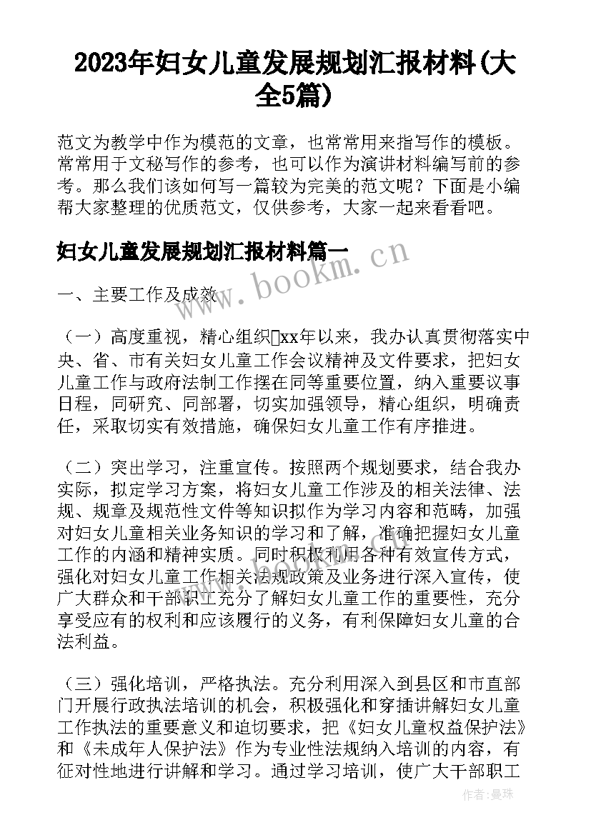 2023年妇女儿童发展规划汇报材料(大全5篇)