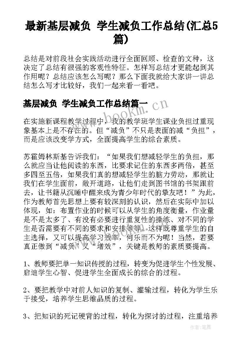 最新基层减负 学生减负工作总结(汇总5篇)