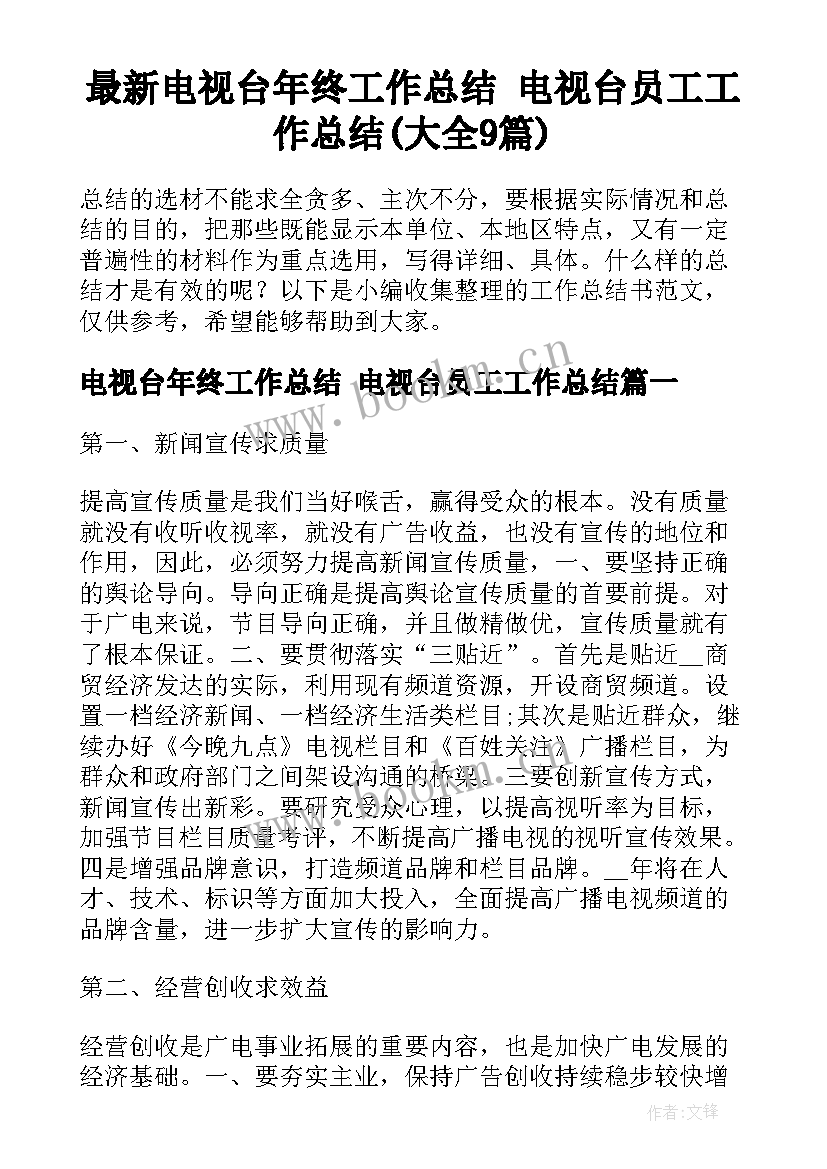 最新电视台年终工作总结 电视台员工工作总结(大全9篇)