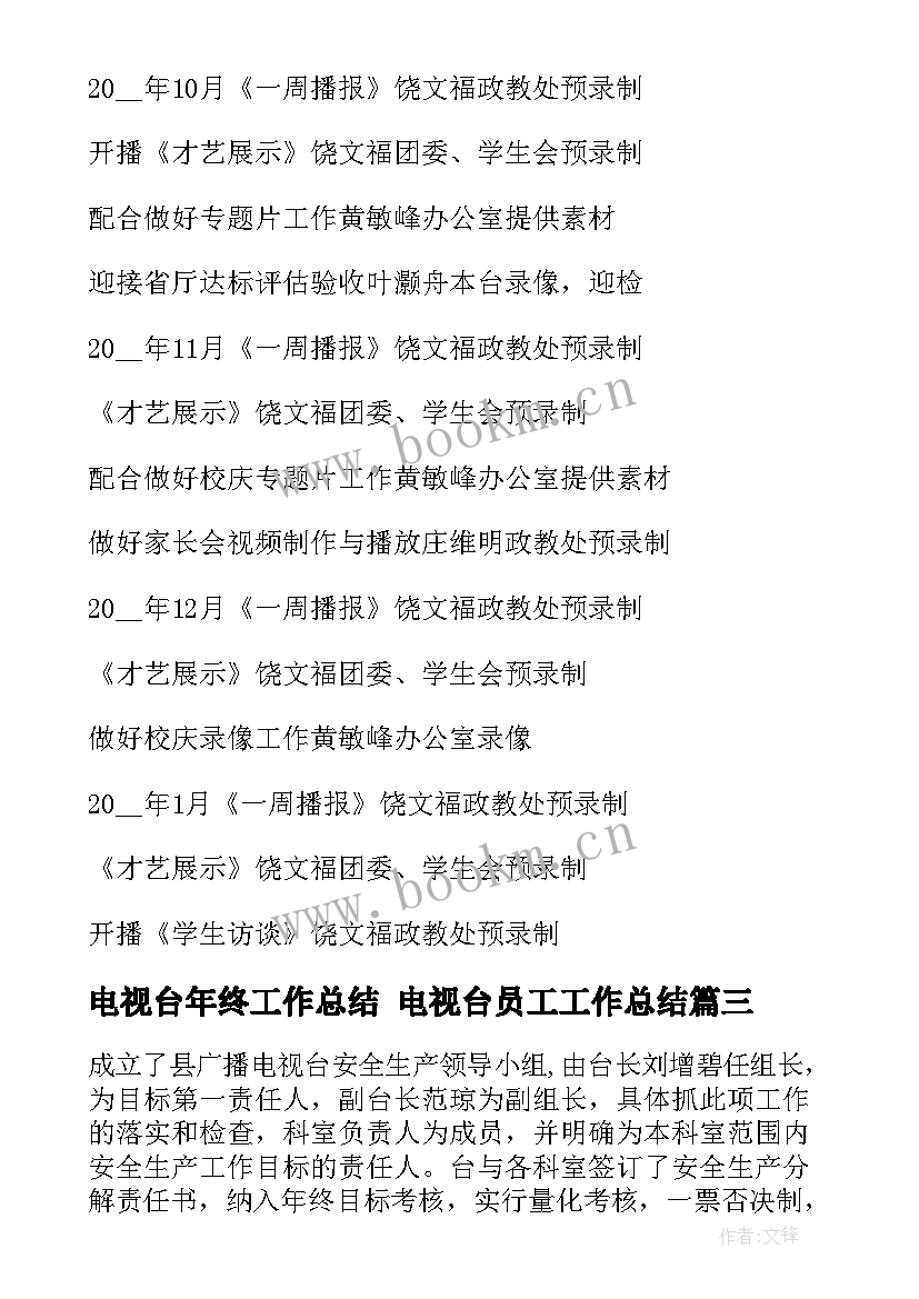 最新电视台年终工作总结 电视台员工工作总结(大全9篇)