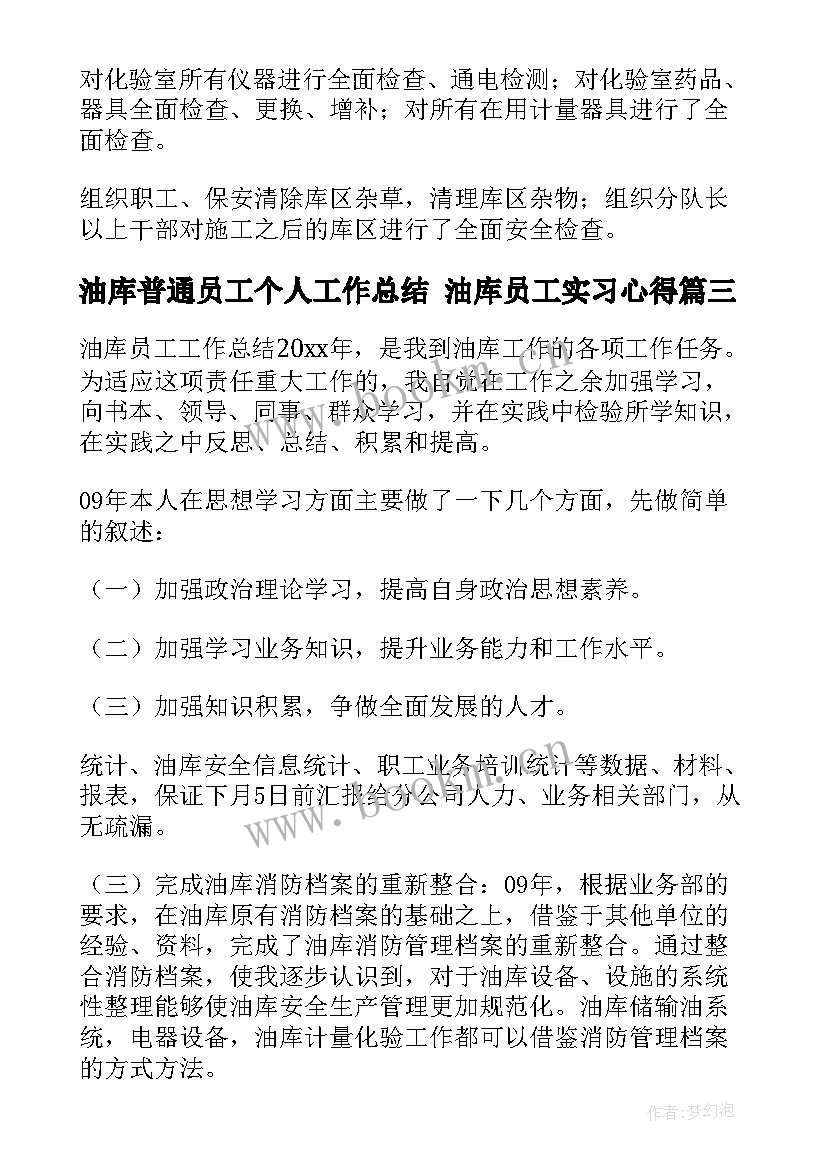 2023年油库普通员工个人工作总结 油库员工实习心得(实用9篇)