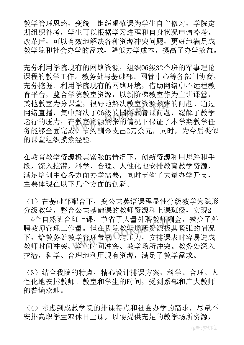 2023年教务处工作汇报材料(大全6篇)