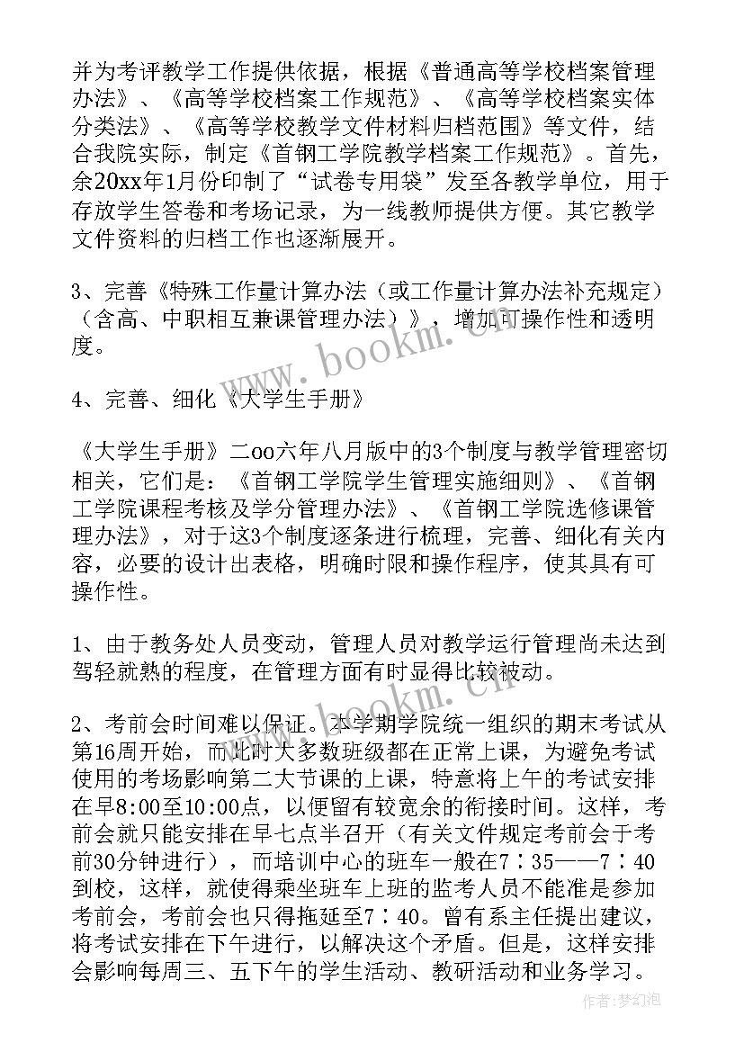 2023年教务处工作汇报材料(大全6篇)