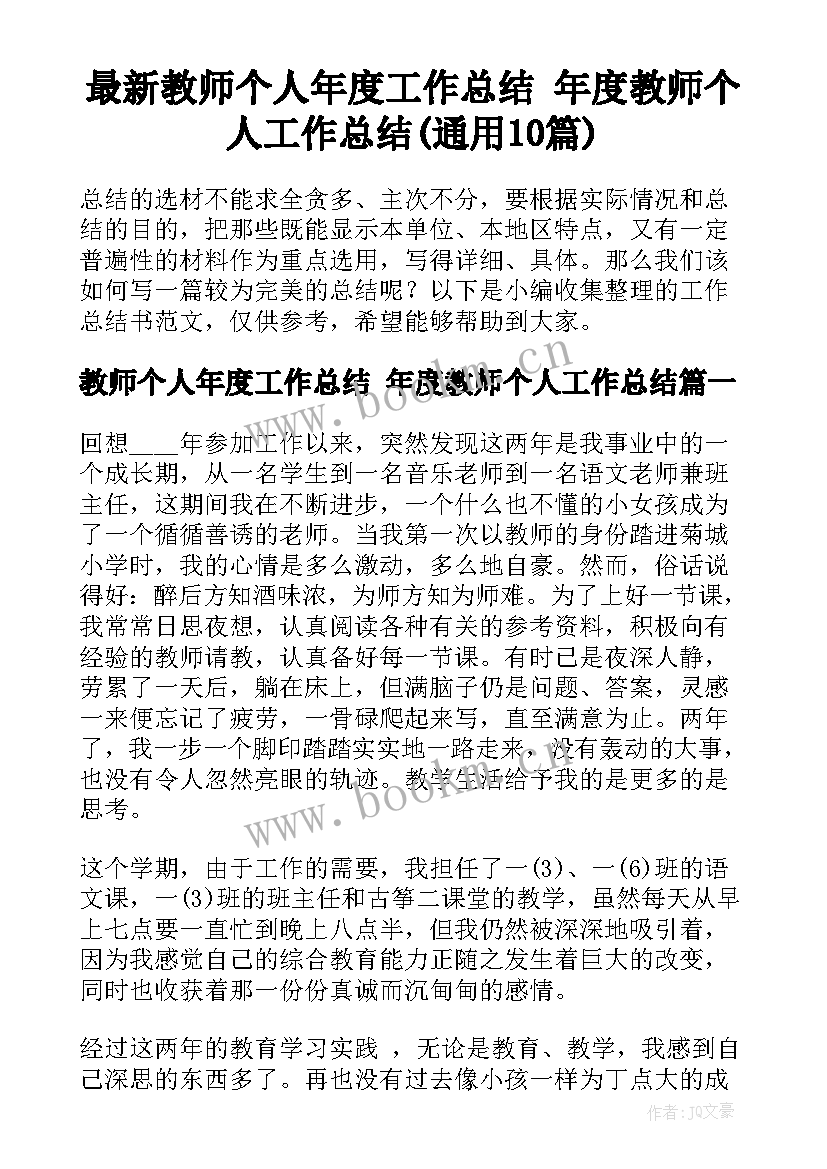 最新教师个人年度工作总结 年度教师个人工作总结(通用10篇)