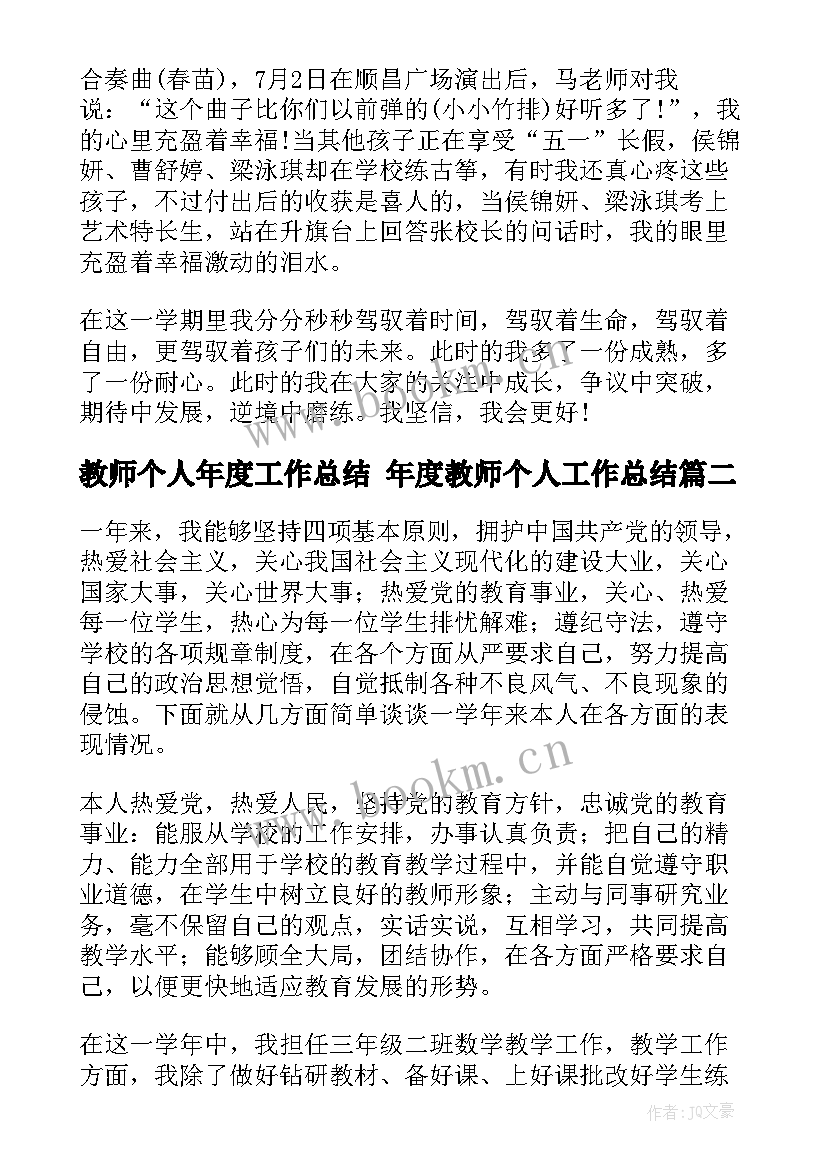 最新教师个人年度工作总结 年度教师个人工作总结(通用10篇)