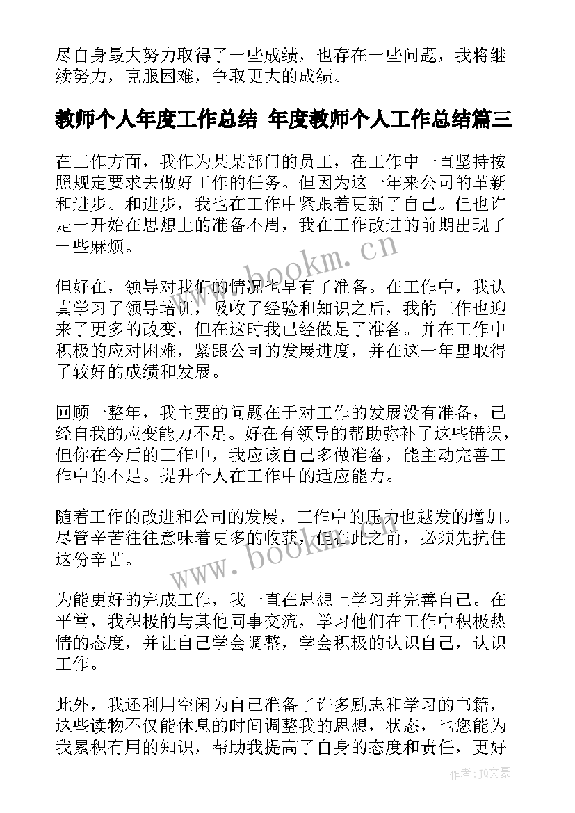 最新教师个人年度工作总结 年度教师个人工作总结(通用10篇)