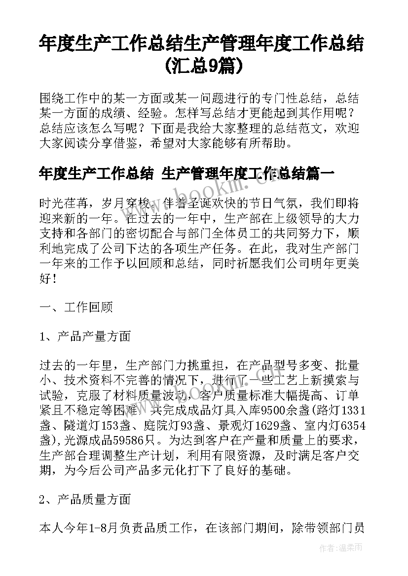 年度生产工作总结 生产管理年度工作总结(汇总9篇)