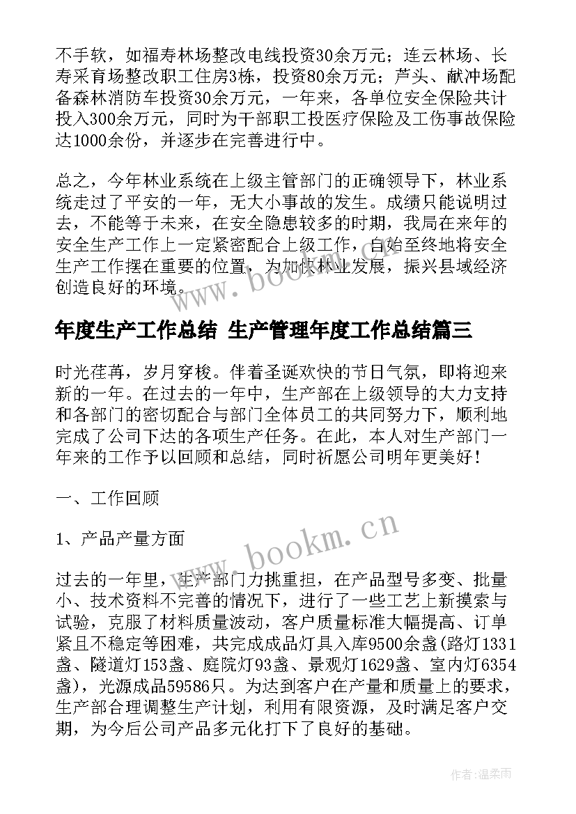 年度生产工作总结 生产管理年度工作总结(汇总9篇)