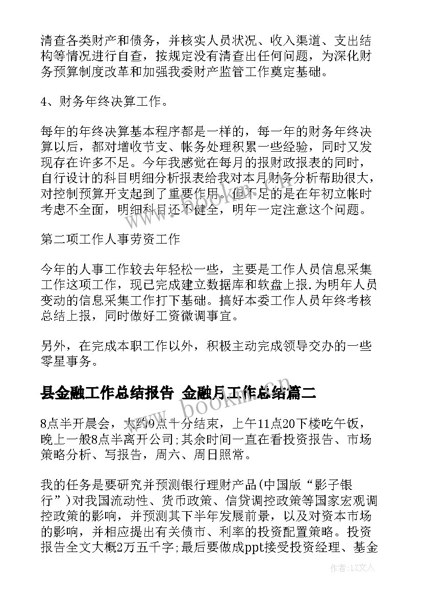 2023年县金融工作总结报告 金融月工作总结(模板8篇)