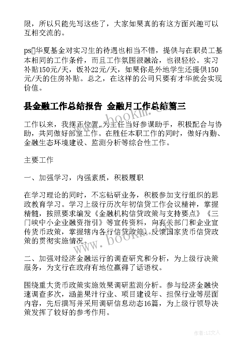 2023年县金融工作总结报告 金融月工作总结(模板8篇)