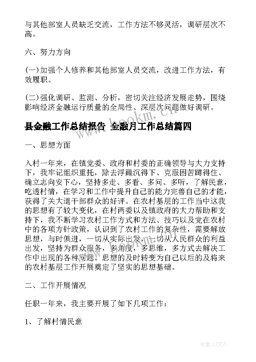 2023年县金融工作总结报告 金融月工作总结(模板8篇)