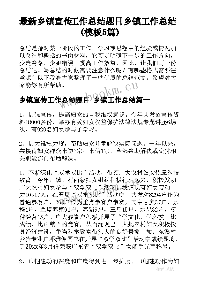 最新乡镇宣传工作总结题目 乡镇工作总结(模板5篇)