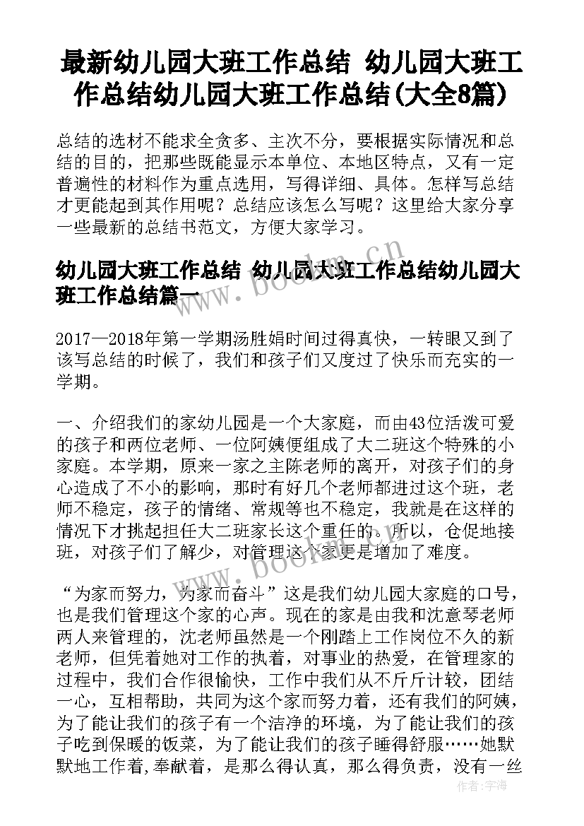 最新幼儿园大班工作总结 幼儿园大班工作总结幼儿园大班工作总结(大全8篇)