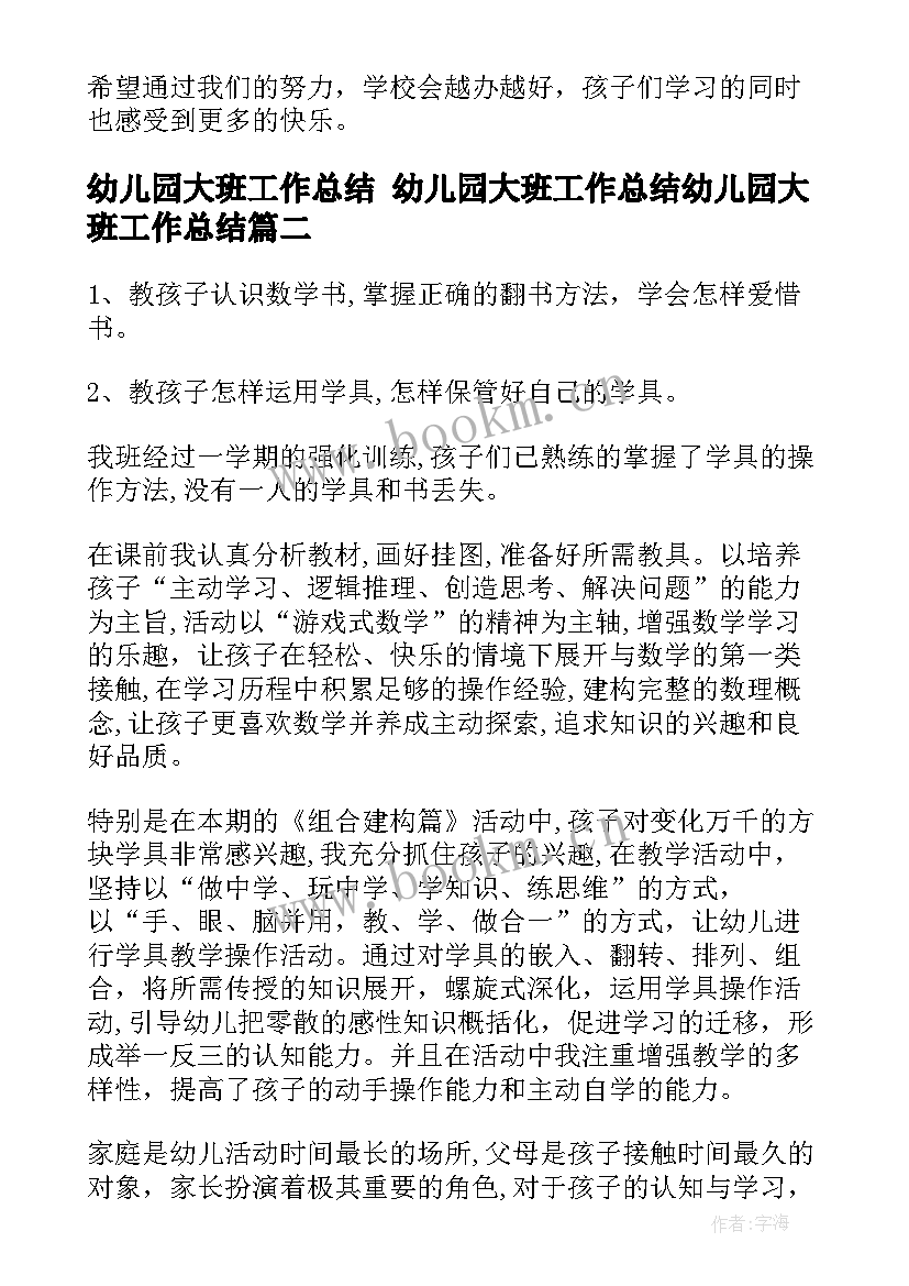 最新幼儿园大班工作总结 幼儿园大班工作总结幼儿园大班工作总结(大全8篇)