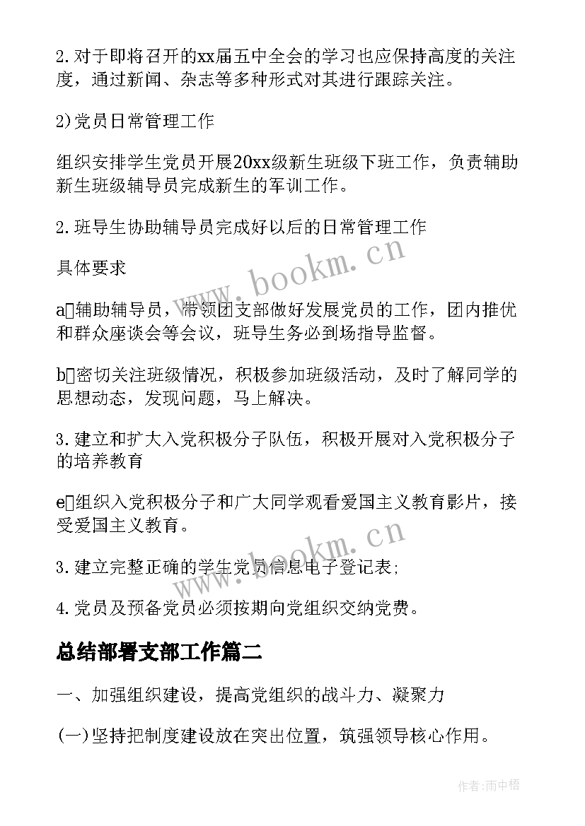 最新总结部署支部工作(模板5篇)