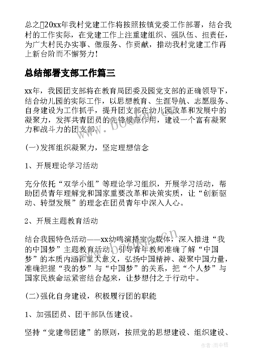 最新总结部署支部工作(模板5篇)