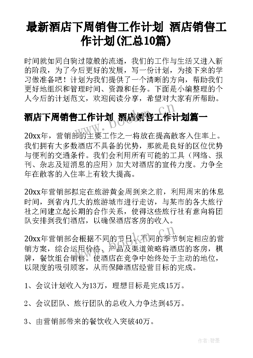 最新酒店下周销售工作计划 酒店销售工作计划(汇总10篇)