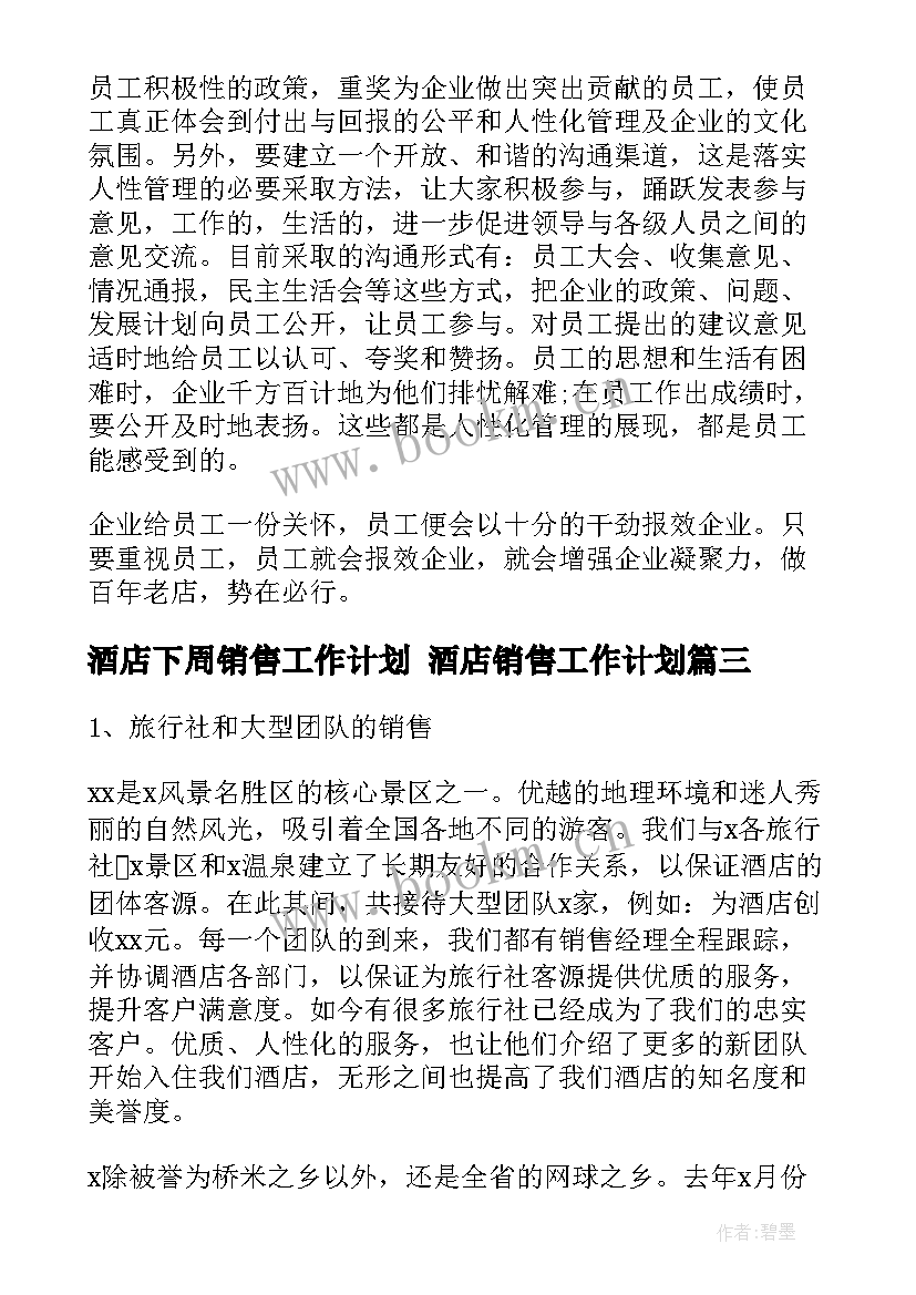 最新酒店下周销售工作计划 酒店销售工作计划(汇总10篇)