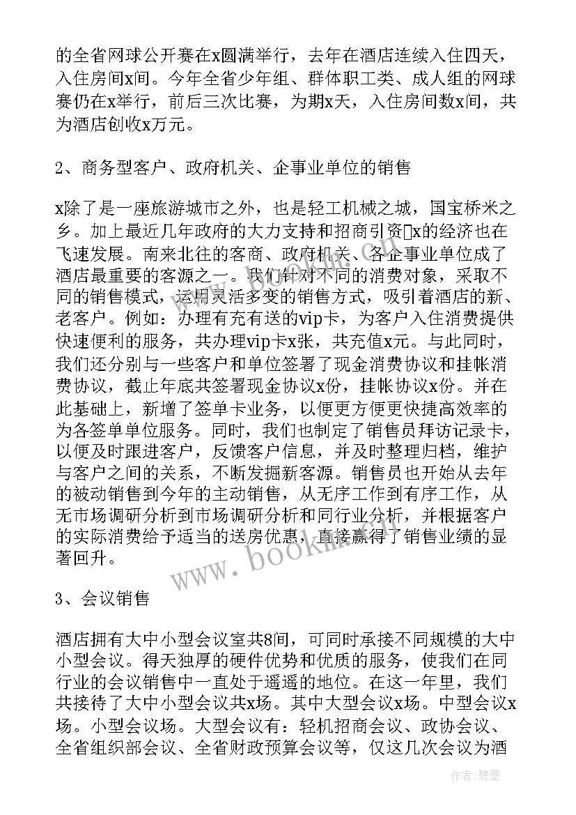 最新酒店下周销售工作计划 酒店销售工作计划(汇总10篇)