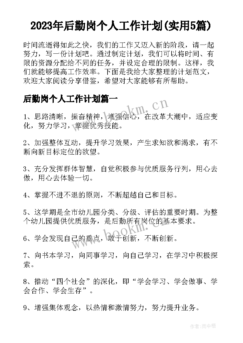 2023年后勤岗个人工作计划(实用5篇)