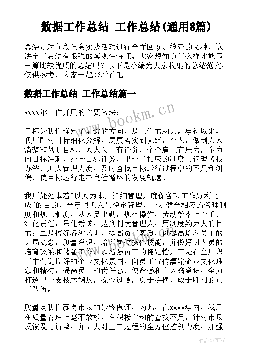 数据工作总结 工作总结(通用8篇)