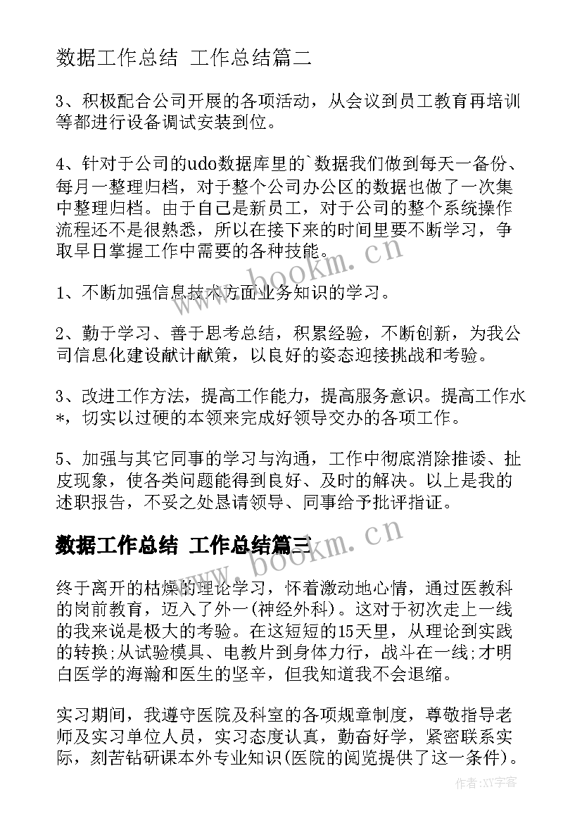 数据工作总结 工作总结(通用8篇)