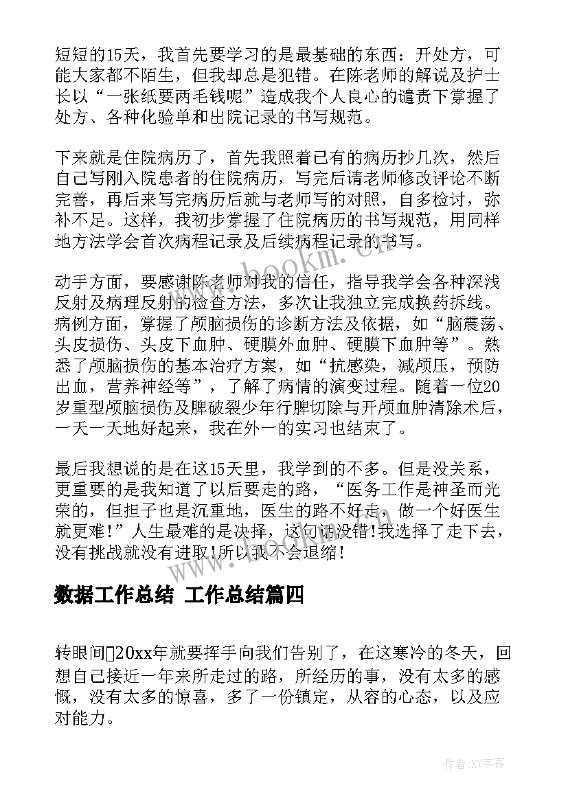 数据工作总结 工作总结(通用8篇)