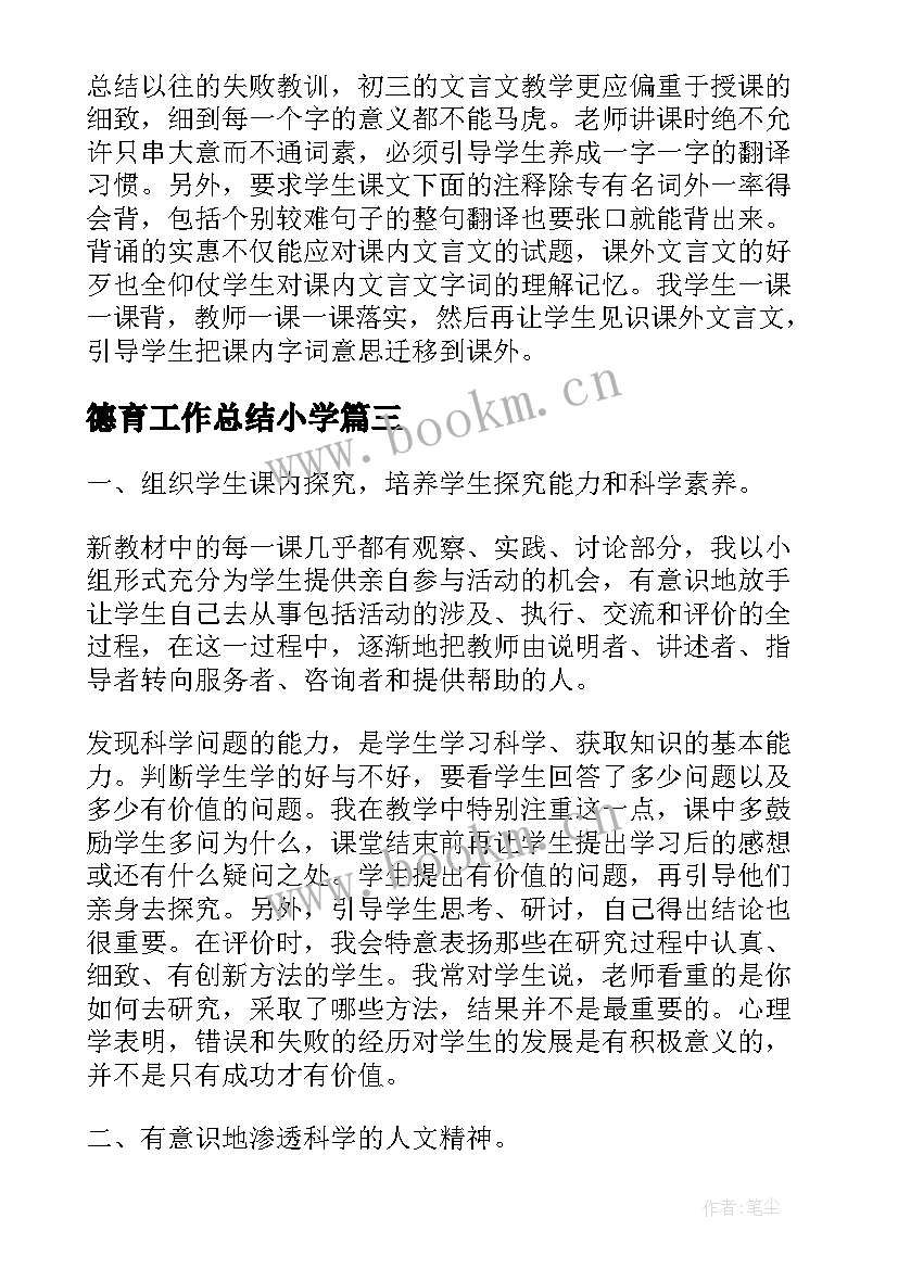 2023年德育工作总结小学(优质7篇)