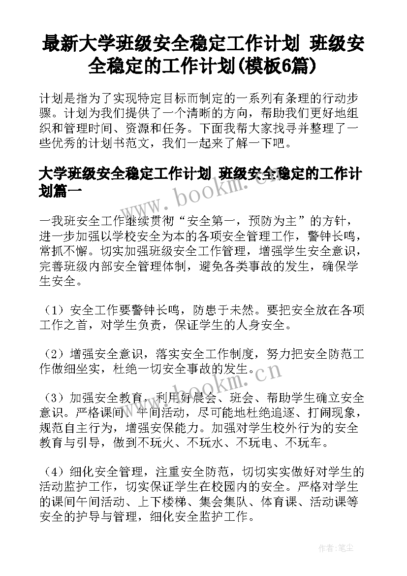 最新大学班级安全稳定工作计划 班级安全稳定的工作计划(模板6篇)