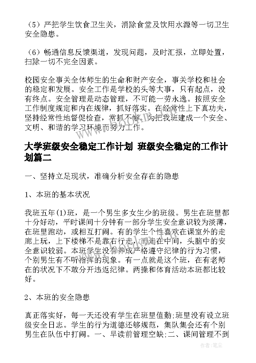 最新大学班级安全稳定工作计划 班级安全稳定的工作计划(模板6篇)