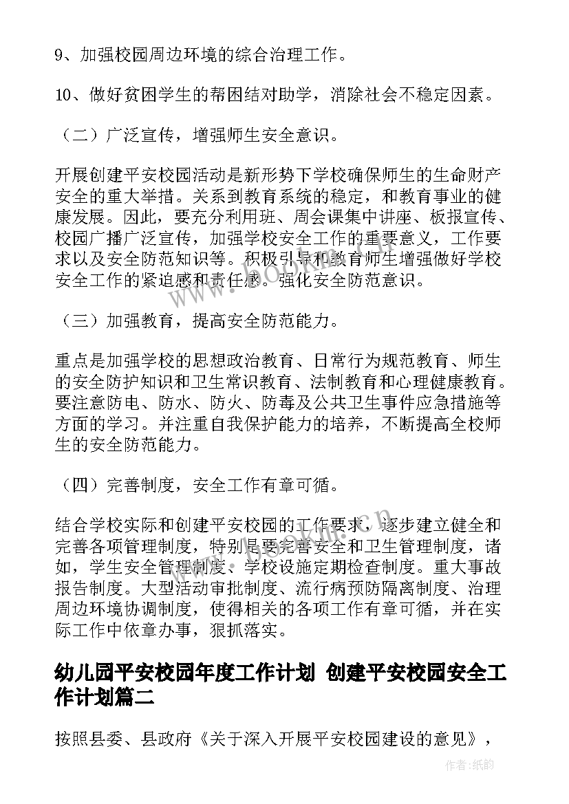 幼儿园平安校园年度工作计划 创建平安校园安全工作计划(大全9篇)