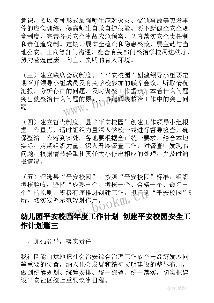 幼儿园平安校园年度工作计划 创建平安校园安全工作计划(大全9篇)