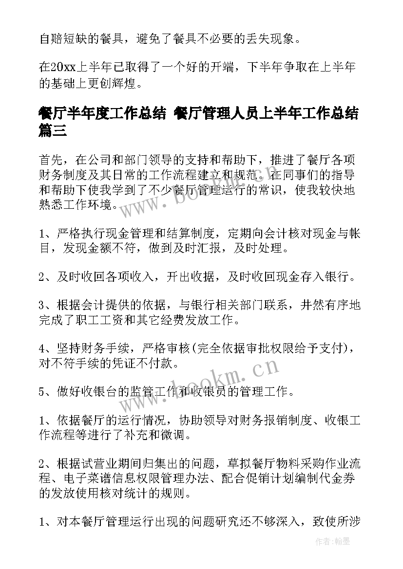 2023年餐厅半年度工作总结 餐厅管理人员上半年工作总结(优秀6篇)