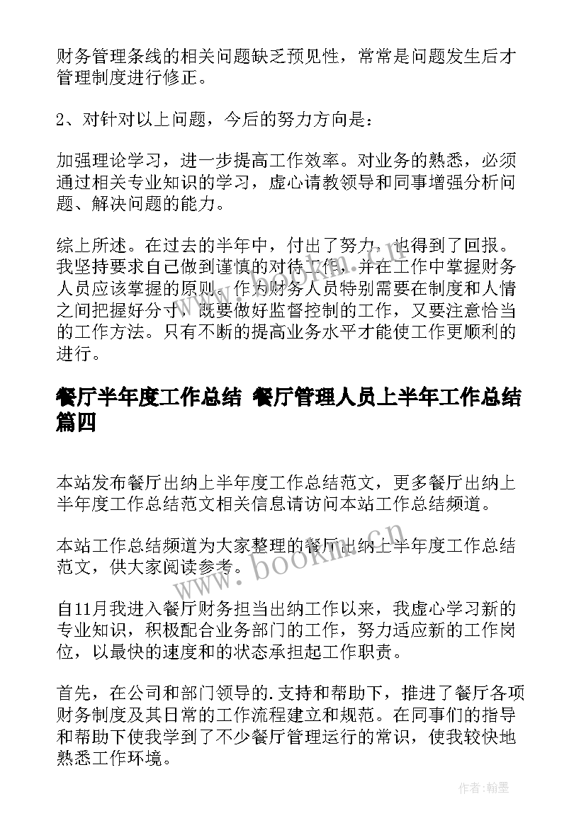 2023年餐厅半年度工作总结 餐厅管理人员上半年工作总结(优秀6篇)