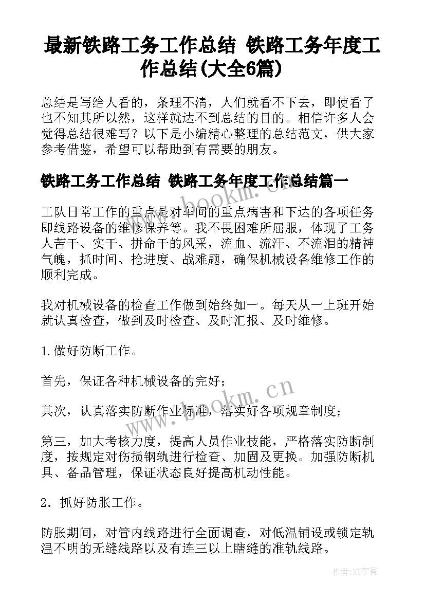 最新铁路工务工作总结 铁路工务年度工作总结(大全6篇)