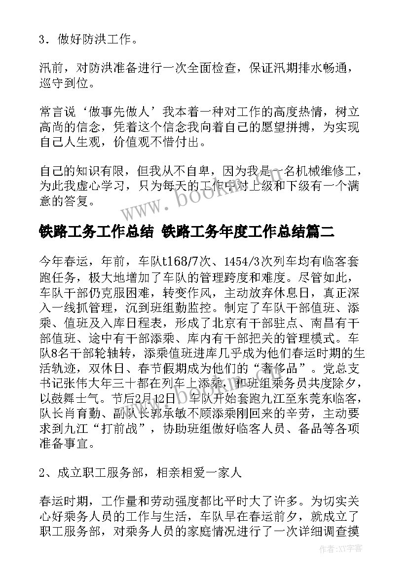 最新铁路工务工作总结 铁路工务年度工作总结(大全6篇)