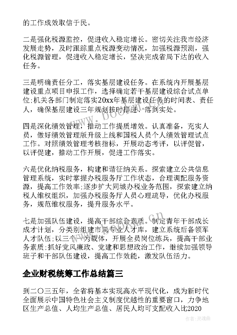 企业财税统筹工作总结(优秀5篇)