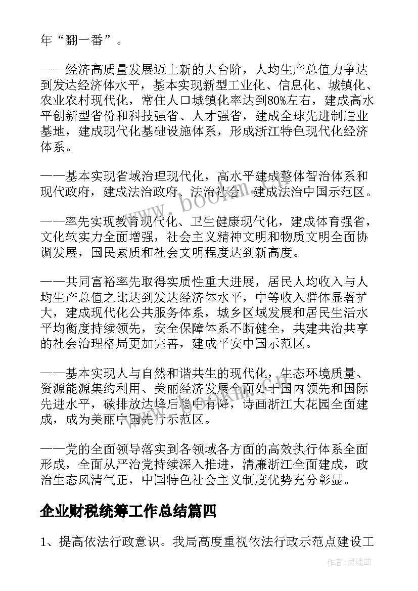 企业财税统筹工作总结(优秀5篇)